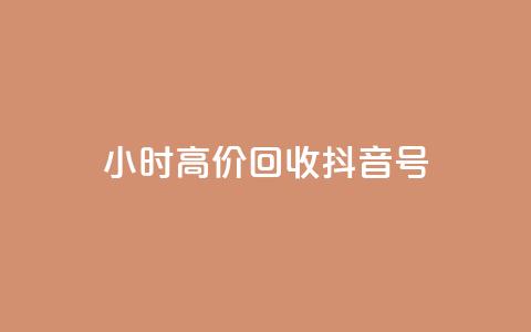 24小时高价回收抖音号 - 高价回收抖音号,24小时内即可完成~ 第1张 24小时高价回收抖音号 - 高价回收抖音号,24小时内即可完成~ 第1张