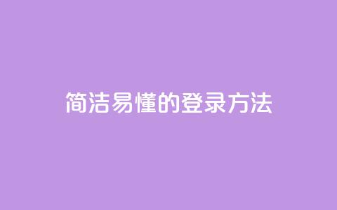 简洁易懂的qq登录方法 第1张 简洁易懂的qq登录方法 第1张