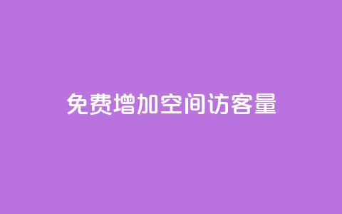 免费增加qq空间访客量,抖音增加播放量的软件免费 - 抖音24小时秒单 抖涨客软件 第1张 免费增加qq空间访客量,抖音增加播放量的软件免费 - 抖音24小时秒单 抖涨客软件 第1张