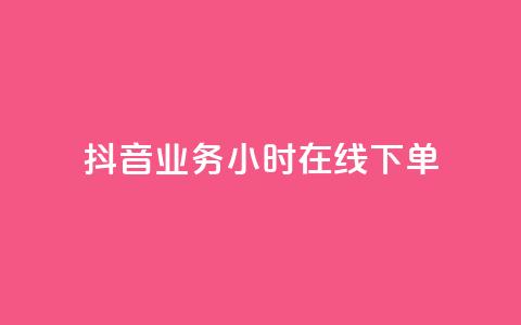 抖音业务24小时在线下单,1块1万粉 - 粉丝图片 抖音充值官方入口ios 第1张 抖音业务24小时在线下单,1块1万粉 - 粉丝图片 抖音充值官方入口ios 第1张
