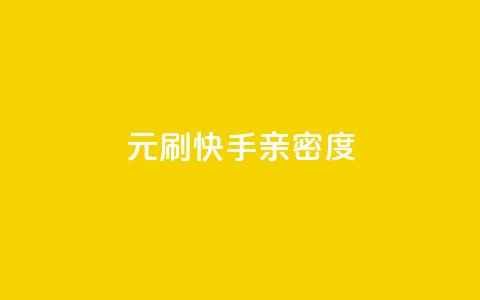 1元刷快手亲密度 - 快手亲密度刷粉低至1元! 第1张 1元刷快手亲密度 - 快手亲密度刷粉低至1元! 第1张