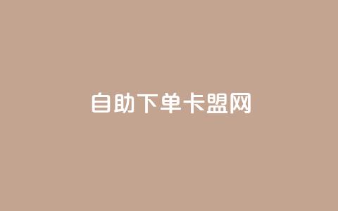 自助下单卡盟网,抖音作品怎样购买点赞量 - 卡盟q币批发 抖音自动回赞软件有哪些 第1张 自助下单卡盟网,抖音作品怎样购买点赞量 - 卡盟q币批发 抖音自动回赞软件有哪些 第1张