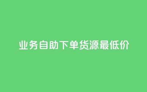 ks业务自助下单货源最低价,全网发卡网自助下单 - 低价vip会员货源网站 全民K歌机器粉下单平台 第1张 ks业务自助下单货源最低价,全网发卡网自助下单 - 低价vip会员货源网站 全民K歌机器粉下单平台 第1张