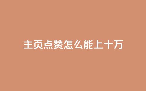qq主页点赞怎么能上十万 - 如何将QQ主页点赞数提升至十万的有效方法	。 第1张