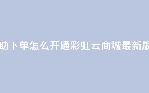 qq业务自助下单怎么开通 - 彩虹云商城最新版 第1张 qq业务自助下单怎么开通 - 彩虹云商城最新版 第1张