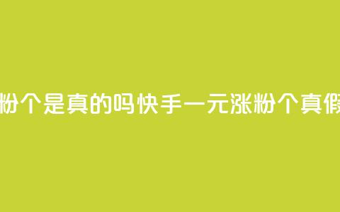 快手一元涨粉1000个是真的吗(快手一元涨粉1000个真假揭秘) 第1张 快手一元涨粉1000个是真的吗(快手一元涨粉1000个真假揭秘) 第1张
