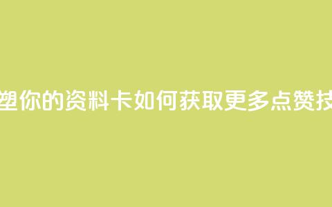 重塑你的QQ资料卡:如何获取更多点赞技巧 第1张 重塑你的QQ资料卡:如何获取更多点赞技巧 第1张