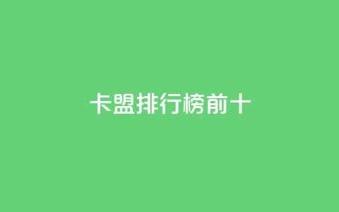 卡盟排行榜前十,抖音怎么找 - QQ空间访客1人浏览量3 qq刷访客量的软件是什么 第1张 卡盟排行榜前十,抖音怎么找 - QQ空间访客1人浏览量3 qq刷访客量的软件是什么 第1张