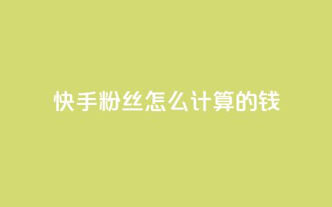 快手粉丝怎么计算的钱,王者刷人气值网页 - 1元100赞平台 扣扣业务自助下单 第1张 快手粉丝怎么计算的钱,王者刷人气值网页 - 1元100赞平台 扣扣业务自助下单 第1张