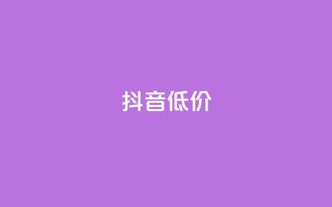 抖音低价,QQ访客自助网址 - 快手免费刷双击入口 抖音增粉的软件有哪些 第1张 抖音低价,QQ访客自助网址 - 快手免费刷双击入口 抖音增粉的软件有哪些 第1张