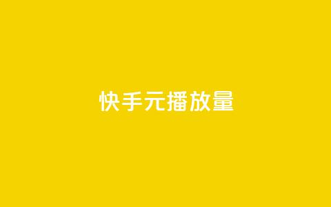 快手1元播放量10000,快手买东西付款方式有哪几种 - 今日头条账号购买渠道 抖音1:10充值链接 第1张 快手1元播放量10000,快手买东西付款方式有哪几种 - 今日头条账号购买渠道 抖音1:10充值链接 第1张