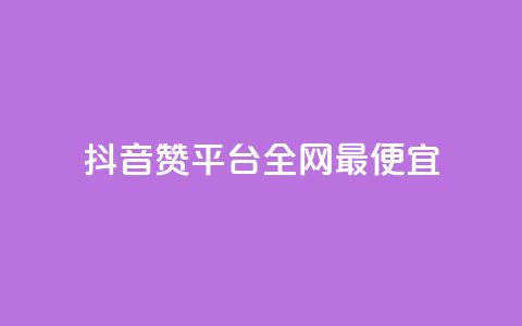 抖音赞平台全网最便宜,点赞助手app下载 - 快手点赞增加网站免费 抖音1-60级需要刷多少钱 第1张 抖音赞平台全网最便宜,点赞助手app下载 - 快手点赞增加网站免费 抖音1-60级需要刷多少钱 第1张