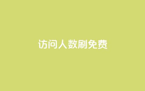 qq访问人数刷免费,免费刷1000空间访客量 - 拼多多自助下单全网最便宜 Ks24小时秒单业务平台 第1张 qq访问人数刷免费,免费刷1000空间访客量 - 拼多多自助下单全网最便宜 Ks24小时秒单业务平台 第1张