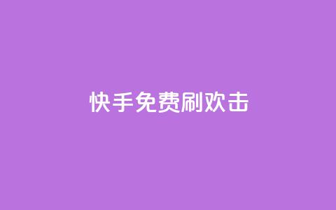 快手免费刷欢击,低价说说赞自助下单 - 拼多多帮助力 拼多多碎片兑换卡后面还有吗 第1张 快手免费刷欢击,低价说说赞自助下单 - 拼多多帮助力 拼多多碎片兑换卡后面还有吗 第1张