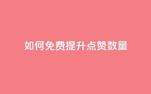 如何免费提升QQ点赞数量 第1张 如何免费提升QQ点赞数量 第1张