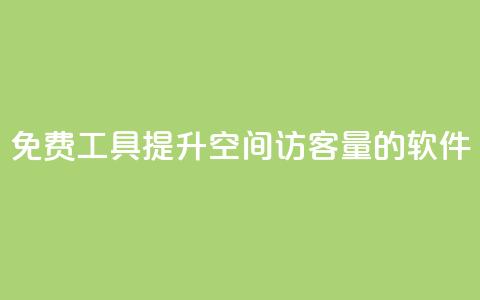免费工具:提升QQ空间访客量的软件 第1张 免费工具:提升QQ空间访客量的软件 第1张