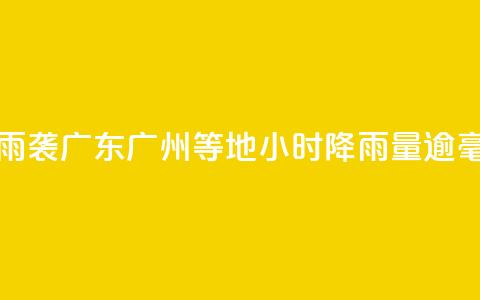 雷雨袭广东 广州等地3小时降雨量逾50毫米 第1张 雷雨袭广东 广州等地3小时降雨量逾50毫米 第1张