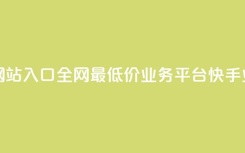 网红商城网站入口 - 全网最低价业务平台快手业务 第1张 网红商城网站入口 - 全网最低价业务平台快手业务 第1张