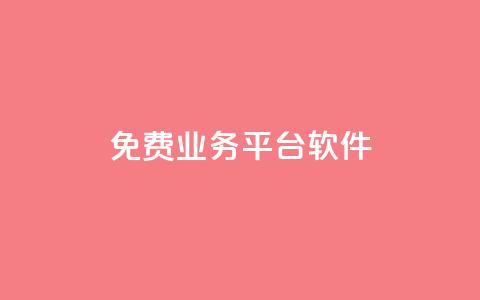ks免费业务平台软件,粉丝业务平台代理 - 扣扣卡盟官网 qq怎么买空间访客 第1张 ks免费业务平台软件,粉丝业务平台代理 - 扣扣卡盟官网 qq怎么买空间访客 第1张