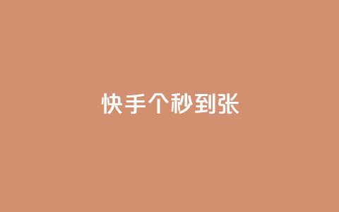 快手100个秒到张,qq空间买访客量的网址 - qq说说赞在线业务下单 qq说说赞在线自助下单网站 第1张 快手100个秒到张,qq空间买访客量的网址 - qq说说赞在线业务下单 qq说说赞在线自助下单网站 第1张