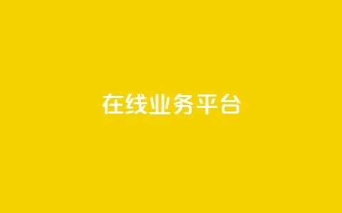 ks在线业务平台,抖音点赞自助平台有哪些 - ks免费业务网址 KS业务下单平台秒到 第1张 ks在线业务平台,抖音点赞自助平台有哪些 - ks免费业务网址 KS业务下单平台秒到 第1张