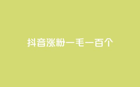 抖音涨粉一毛一百个,30万粉丝账号交易价格 - 快手免费10万赞下载 巨量千川投放300块能出几单 第1张 抖音涨粉一毛一百个,30万粉丝账号交易价格 - 快手免费10万赞下载 巨量千川投放300块能出几单 第1张