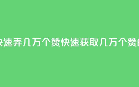 qq资料卡如何快速弄几万个赞(快速获取几万个赞的技巧) 第1张 qq资料卡如何快速弄几万个赞(快速获取几万个赞的技巧) 第1张