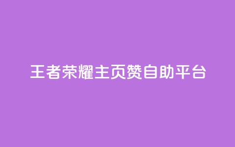 王者荣耀主页赞自助平台,qq访客充值 - 抖音一千万个粉丝要花多少钱 qqc十年沉淀官网下载 第1张 王者荣耀主页赞自助平台,qq访客充值 - 抖音一千万个粉丝要花多少钱 qqc十年沉淀官网下载 第1张