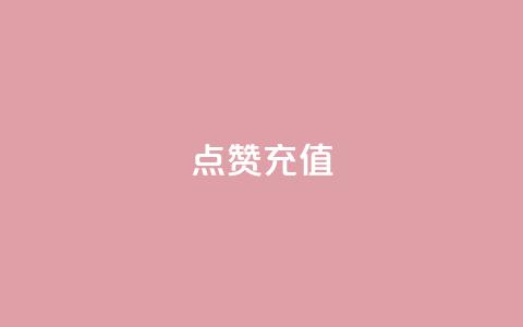QQ点赞充值,qq24小时qq业务平台便宜 - 低价卡盟官网 云小店24小时下单平台 第1张 QQ点赞充值,qq24小时qq业务平台便宜 - 低价卡盟官网 云小店24小时下单平台 第1张