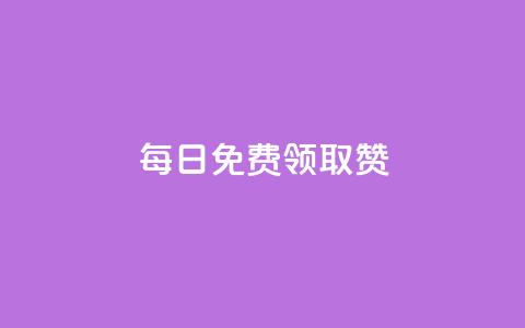 每日免费领取赞,抖音播放量下单 - 快手怎么免费推广作品上热门 24小时下单平台 第1张