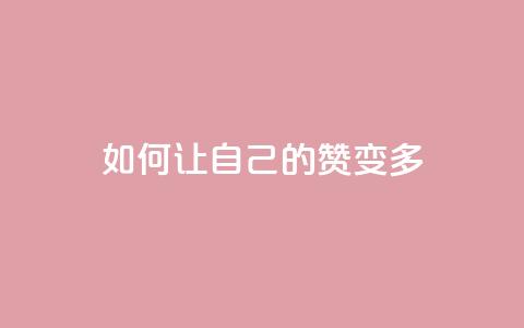 QQ如何让自己的赞变多,0.1 100赞 - qq个性名片免费大全链接 卡盟最低自助下单官网 第1张 QQ如何让自己的赞变多,0.1 100赞 - qq个性名片免费大全链接 卡盟最低自助下单官网 第1张