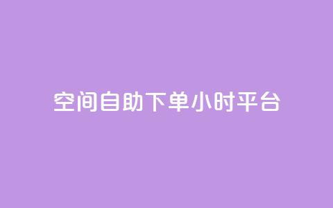 QQ空间自助下单24小时平台,qqc vip最新版本下载 - 云商城在线下单 qq和微信怎么解绑定 第1张 QQ空间自助下单24小时平台,qqc vip最新版本下载 - 云商城在线下单 qq和微信怎么解绑定 第1张