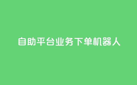 dy自助平台业务下单机器人,快手最便宜播放量和点赞 - 快手粉丝号账号交易平台 卡盟刷APP 第1张 dy自助平台业务下单机器人,快手最便宜播放量和点赞 - 快手粉丝号账号交易平台 卡盟刷APP 第1张