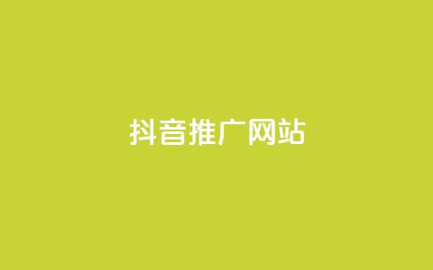 抖音推广网站 - 抖音推广网站:将你的品牌搬上热门短视频平台~ 第1张 抖音推广网站 - 抖音推广网站:将你的品牌搬上热门短视频平台~ 第1张