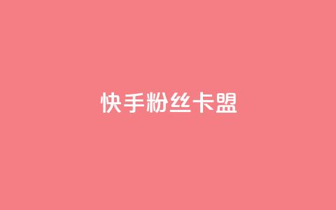 快手粉丝卡盟,QQ看自己的说说浏览会增加么 - qq高质量小号自助下单 自助下单24小时平台Xhs 第1张 快手粉丝卡盟,QQ看自己的说说浏览会增加么 - qq高质量小号自助下单 自助下单24小时平台Xhs 第1张