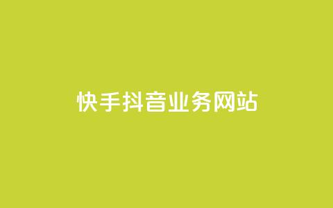快手抖音业务网站,qq主页点赞自助下单 - qq自助下单平台 快手赞24小时自助 第1张 快手抖音业务网站,qq主页点赞自助下单 - qq自助下单平台 快手赞24小时自助 第1张