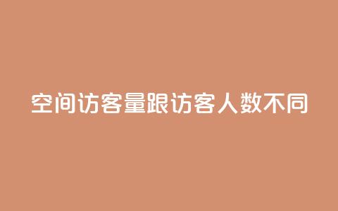 qq空间访客量跟访客人数不同 - 解析QQ空间访客量与访客人数不一致的原因! 第1张 qq空间访客量跟访客人数不同 - 解析QQ空间访客量与访客人数不一致的原因! 第1张