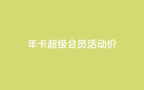 qq年卡超级会员活动价,qq业务网站全网最低 - 拼多多最后0.01碎片 拼多多喵喵MOD菜单 第1张 qq年卡超级会员活动价,qq业务网站全网最低 - 拼多多最后0.01碎片 拼多多喵喵MOD菜单 第1张
