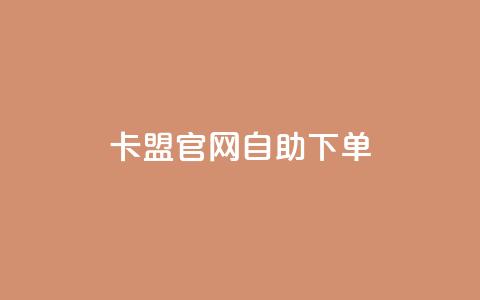卡盟官网自助下单,全网下单业务最便宜 - 拼多多助力24小时免费 拼多多业务关注下单平台 第1张 卡盟官网自助下单,全网下单业务最便宜 - 拼多多助力24小时免费 拼多多业务关注下单平台 第1张