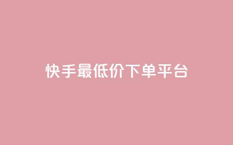 快手最低价下单平台,1元小红书秒刷1000粉 - 斗音业务赞 100赞0.5自助下单 第1张 快手最低价下单平台,1元小红书秒刷1000粉 - 斗音业务赞 100赞0.5自助下单 第1张