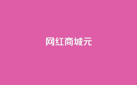 网红商城1元1000 - 网红商城一元一千	，火爆抢购！  第1张