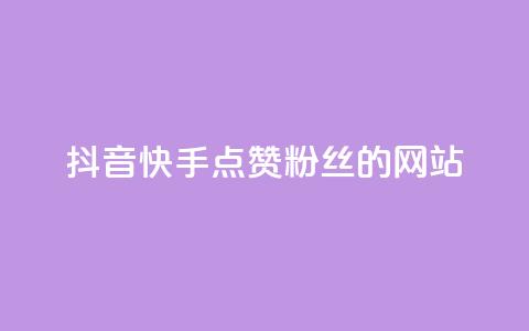 抖音快手点赞粉丝的网站,免费刷空间转发量的软件 - 拼多多助力刷人软件新人 帮点拼多多链接的网站 第1张 抖音快手点赞粉丝的网站,免费刷空间转发量的软件 - 拼多多助力刷人软件新人 帮点拼多多链接的网站 第1张