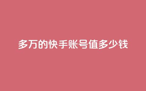 1000多万的快手账号值多少钱 - 快手账号市场估值超过千万，引爆SEO圈关注! 第1张