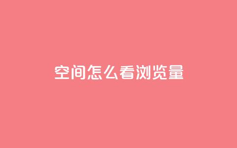 QQ空间怎么看浏览量 - 如何查看QQ空间的浏览量和访客统计! 第1张 QQ空间怎么看浏览量 - 如何查看QQ空间的浏览量和访客统计! 第1张