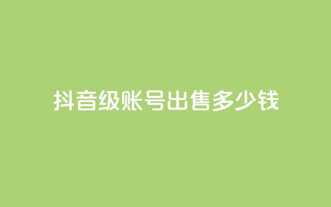 抖音50级账号出售多少钱,点赞推广 - 粉丝是怎么涨起来的 qq24小时自助下单全网最低价 第1张 抖音50级账号出售多少钱,点赞推广 - 粉丝是怎么涨起来的 qq24小时自助下单全网最低价 第1张