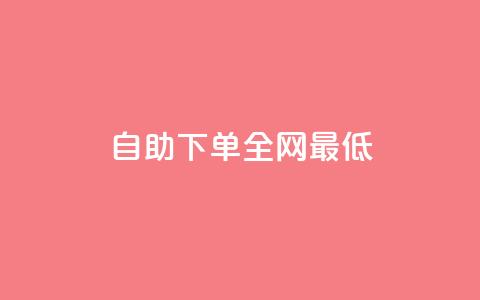 dy自助下单全网最低,qq云商城24小时自助下单软件 - 卡盟网 免费领10000名片平台 第1张 dy自助下单全网最低,qq云商城24小时自助下单软件 - 卡盟网 免费领10000名片平台 第1张