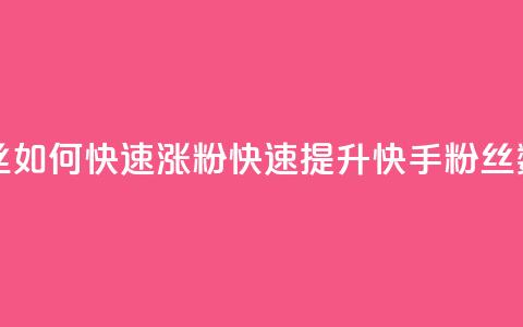快手粉丝如何快速涨粉(快速提升快手粉丝数) 第1张 快手粉丝如何快速涨粉(快速提升快手粉丝数) 第1张
