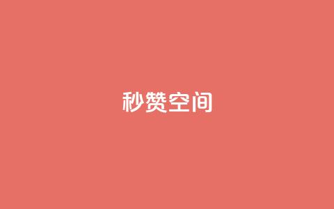 秒赞QQ空间,dy代网站业务网站 - 抖音点赞双击播放0.01下单大地房产马山肥装修活动 抖音超便宜24小时自助涨网 第1张 秒赞QQ空间,dy代网站业务网站 - 抖音点赞双击播放0.01下单大地房产马山肥装修活动 抖音超便宜24小时自助涨网 第1张