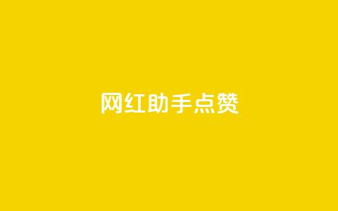 网红助手点赞,快手粉丝一天掉500 - QQ免费千赞 QQj空间点赞麻烦 第1张 网红助手点赞,快手粉丝一天掉500 - QQ免费千赞 QQj空间点赞麻烦 第1张