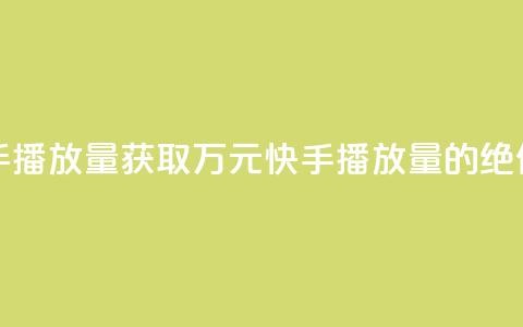 免费领取10000快手播放量 - 获取万元快手播放量的绝佳机会! 第1张 免费领取10000快手播放量 - 获取万元快手播放量的绝佳机会! 第1张